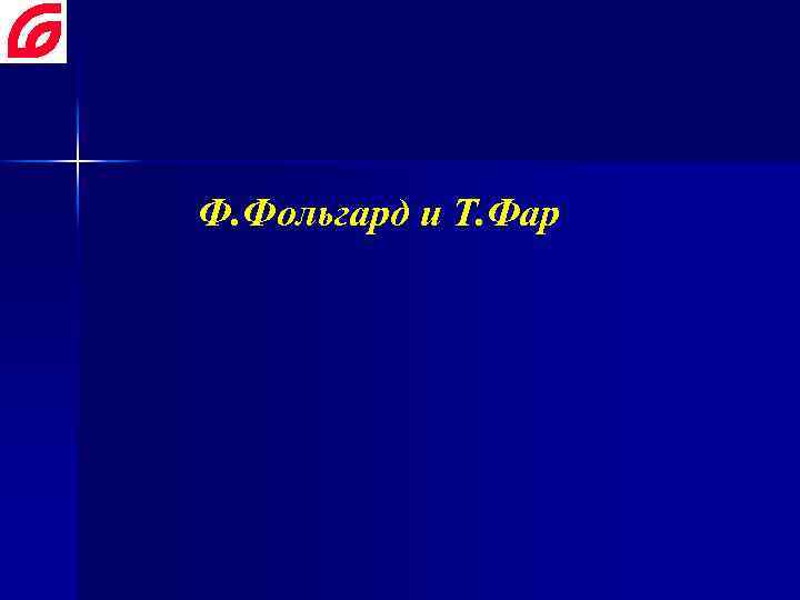 Ф. Фольгард и Т. Фар 