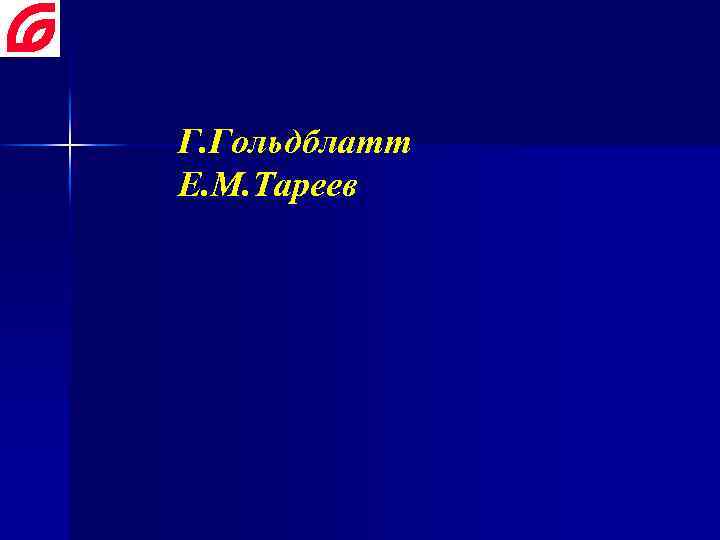 Г. Гольдблатт Е. М. Тареев 