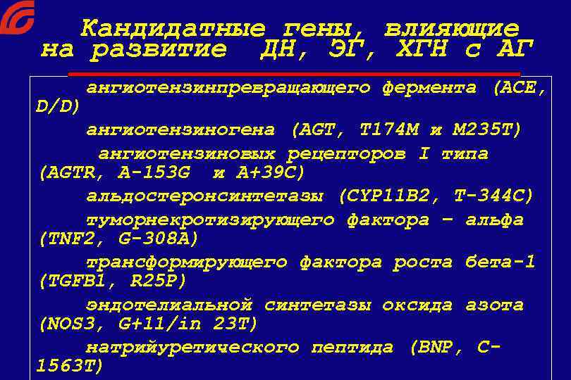 Кандидатные гены, влияющие на развитие ДН, ЭГ, ХГН с АГ D/D) ангиотензинпревращающего фермента (ACE,