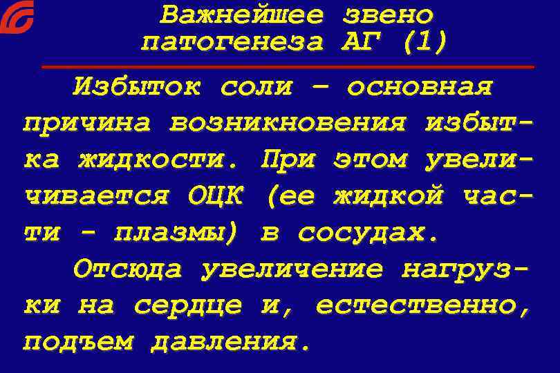 Важнейшее звено патогенеза АГ (1) Избыток соли – основная причина возникновения избытка жидкости. При