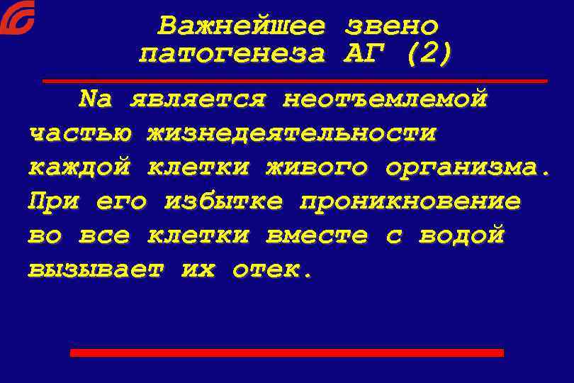 Важнейшее патогенеза звено АГ (2) Na является неотъемлемой частью жизнедеятельности каждой клетки живого организма.