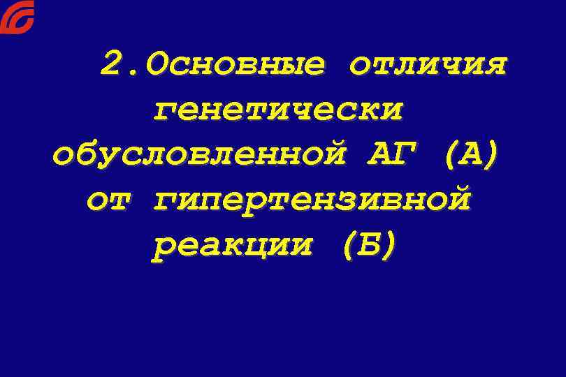 2. Основные отличия генетически обусловленной АГ (А) от гипертензивной реакции (Б) 