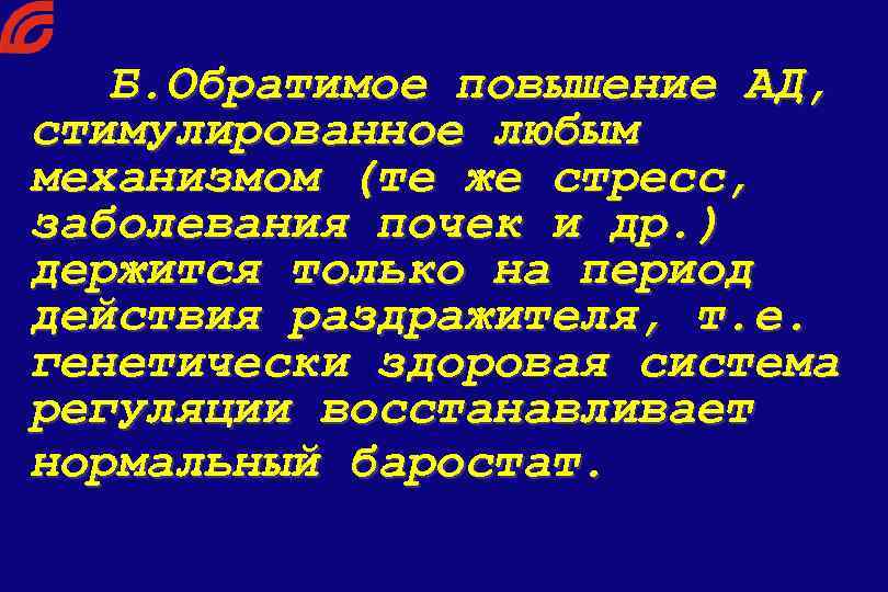 Б. Обратимое повышение АД, стимулированное любым механизмом (те же стресс, заболевания почек и др.