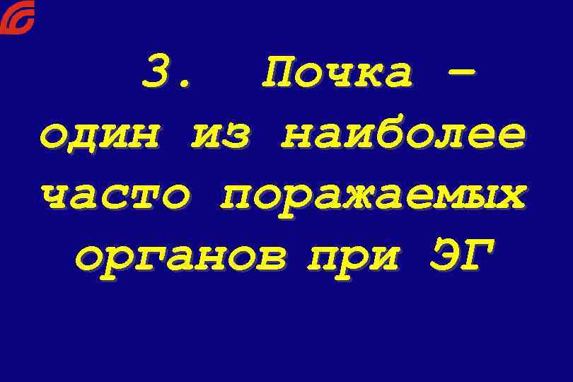 3. Почка – один из наиболее часто поражаемых органов при ЭГ 