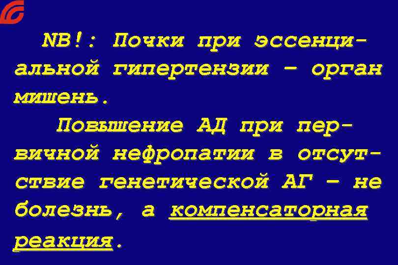 NB!: Почки при эссенциальной гипертензии – орган мишень. Повышение АД при первичной нефропатии в