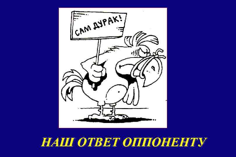 НАШ ОТВЕТ ОППОНЕНТУ 