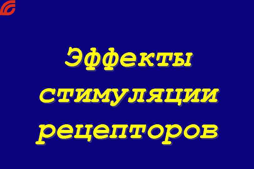 Эффекты стимуляции рецепторов 