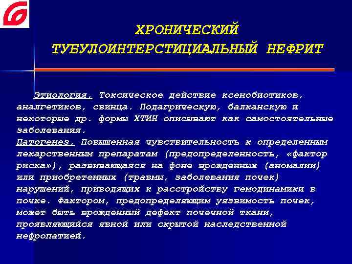 Хронический тубулоинтерстициальный нефрит презентация