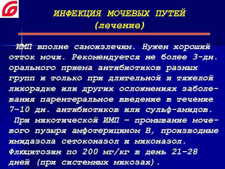 ИНФЕКЦИЯ МОЧЕВЫХ ПУТЕЙ (лечение) ИМП вполне самоизлечим. Нужен хороший отток мочи. Рекомендуется не более