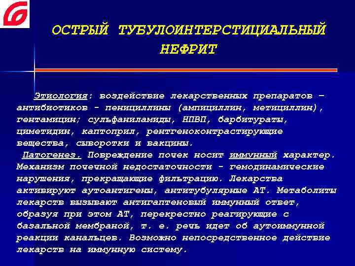 ОСТРЫЙ ТУБУЛОИНТЕРСТИЦИАЛЬНЫЙ НЕФРИТ Этиология: воздействие лекарственных препаратов – антибиотиков - пенициллины (ампициллин, метициллин), гентамицин;