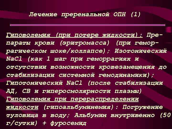  Лечение преренальной ОПН (1) Гиповолемия (при потере жидкости): Препараты крови (эритромасса) (при геморрагическом