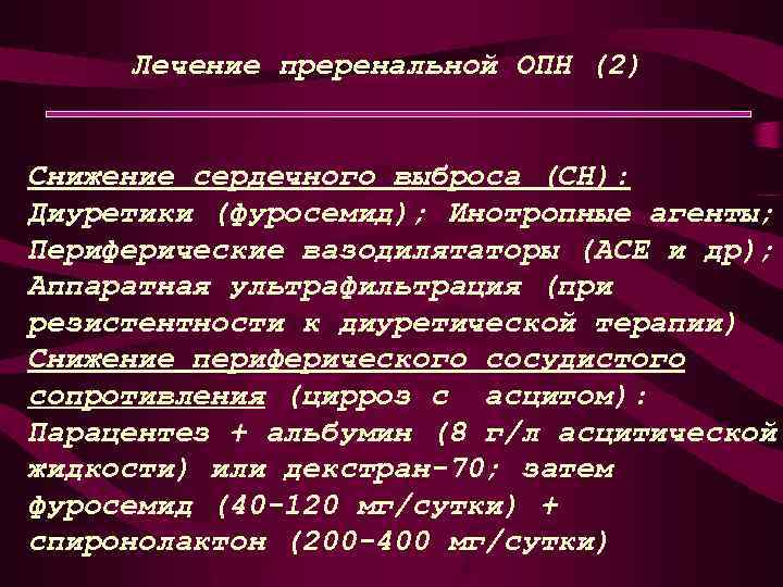  Лечение преренальной ОПН (2) Снижение сердечного выброса (СН): Диуретики (фуросемид); Инотропные агенты; Периферические