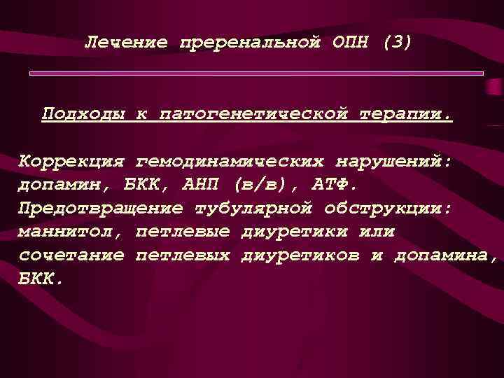 Лечение преренальной ОПН (3) Подходы к патогенетической терапии. Коррекция гемодинамических нарушений: допамин, БКК, АНП