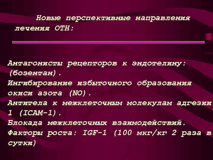 Новые перспективные направления лечения ОТН: Антагонисты рецепторов к эндотелину: (бозентан). Ингибирование избыточного образования окиси