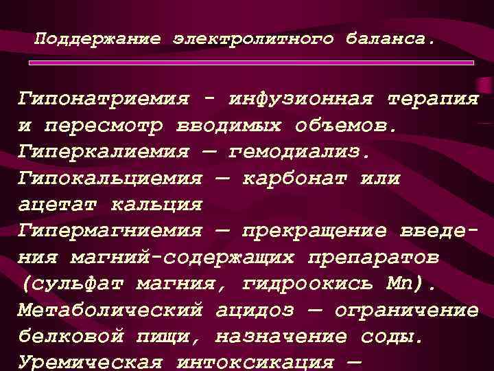  Поддержание электролитного баланса. Гипонатриемия - инфузионная терапия и пересмотр вводимых объемов. Гиперкалиемия —