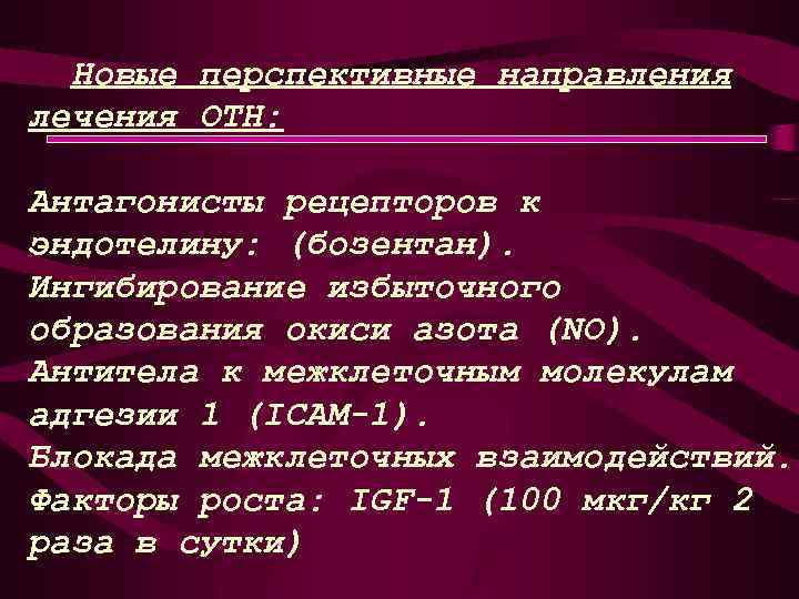  Новые перспективные направления лечения ОТН: Антагонисты рецепторов к эндотелину: (бозентан). Ингибирование избыточного образования