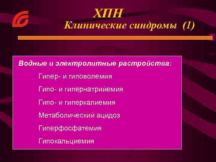 ХПН Клинические синдромы (1) Водные и электролитные растройства: Гипер- и гиповолемия Гипо- и гипернатрийемия