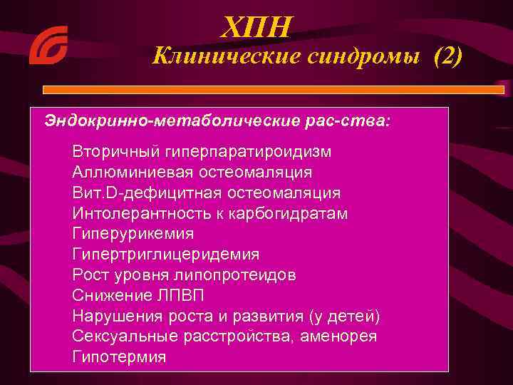 ХПН Клинические синдромы (2) Эндокринно-метаболические рас-ства: Вторичный гиперпаратироидизм Аллюминиевая остеомаляция Вит. D-дефицитная остеомаляция Интолерантность