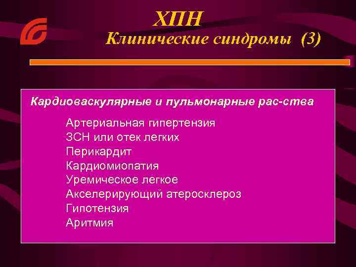 ХПН Клинические синдромы (3) Кардиоваскулярные и пульмонарные рас-ства Артериальная гипертензия ЗСН или отек легких