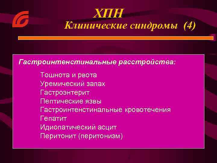 ХПН Клинические синдромы (4) Гастроинтенстинальные расстройства: Тошнота и рвота Уремический запах Гастроэнтерит Пептические язвы