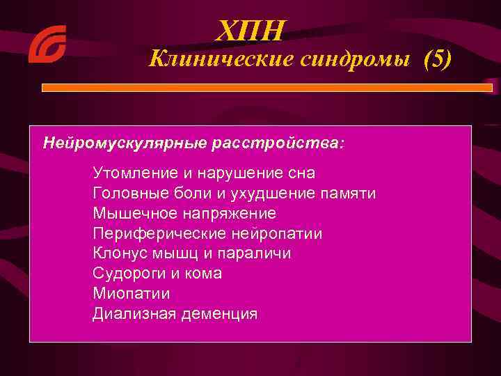 ХПН Клинические синдромы (5) Нейромускулярные расстройства: Утомление и нарушение сна Головные боли и ухудшение