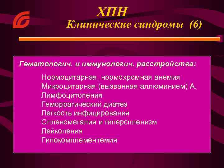 ХПН Клинические синдромы (6) Гематологич. и иммунологич. расстройства: Нормоцитарная, нормохромная анемия Микроцитарная (вызванная аллюминием)