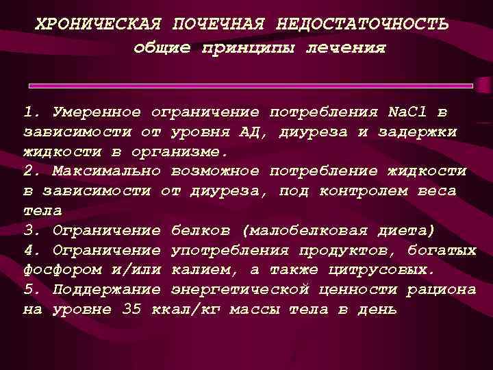 ХРОНИЧЕСКАЯ ПОЧЕЧНАЯ НЕДОСТАТОЧНОСТЬ общие принципы лечения 1. Умеренное ограничение потребления Na. Cl в зависимости