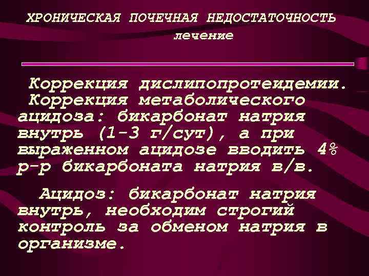 Почечная недостаточность лечение. Коррекция метаболического ацидоза. Ацидоз при ХБП. Ацидоз при почечной недостаточности. Метаболический ацидоз при почечной недостаточности.