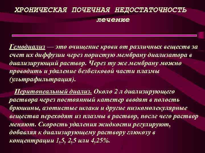 ХРОНИЧЕСКАЯ ПОЧЕЧНАЯ НЕДОСТАТОЧНОСТЬ лечение Гемодиализ — это очищение крови от различных веществ за счет