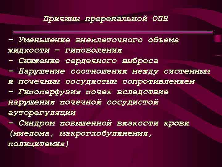  Причины преренальной ОПН − Уменьшение внеклеточного объема жидкости – гиповолемия − Снижение сердечного