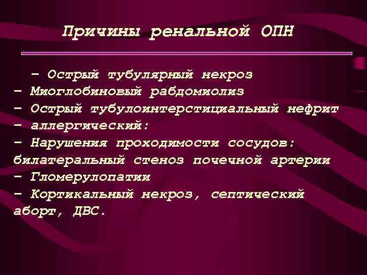 Причины ренальной ОПН − Острый тубулярный некроз − Миоглобиновый рабдомиолиз − Острый тубулоинтерстициальный нефрит