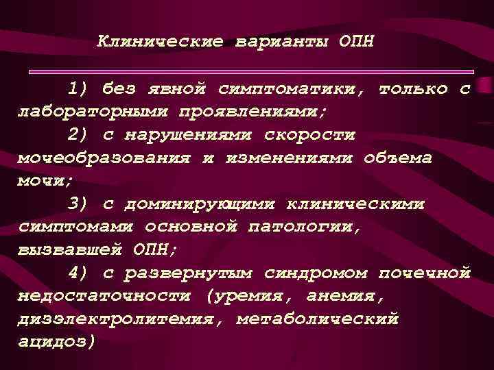  Клинические варианты ОПН 1) без явной симптоматики, только с лабораторными проявлениями; 2) с