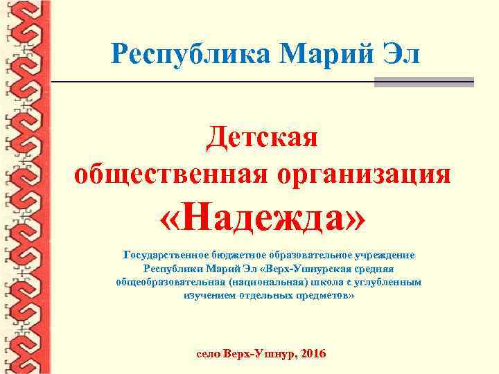 Республика Марий Эл Детская общественная организация «Надежда» Государственное бюджетное образовательное учреждение Республики Марий Эл