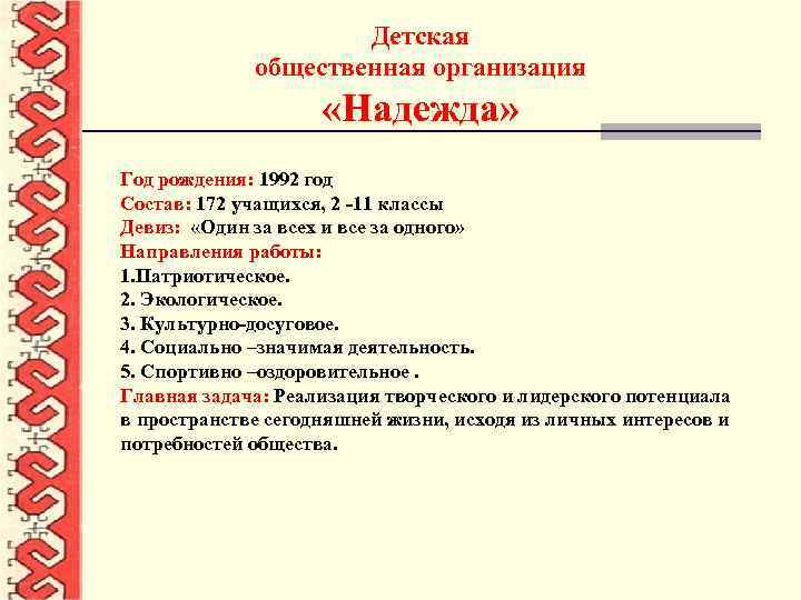 Детская общественная организация «Надежда» Год рождения: 1992 год Состав: 172 учащихся, 2 -11 классы