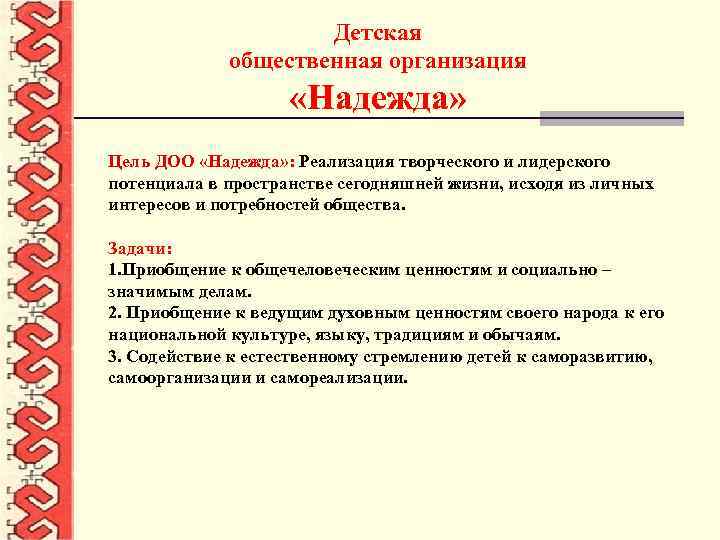 Детская общественная организация «Надежда» Цель ДОО «Надежда» : Реализация творческого и лидерского потенциала в