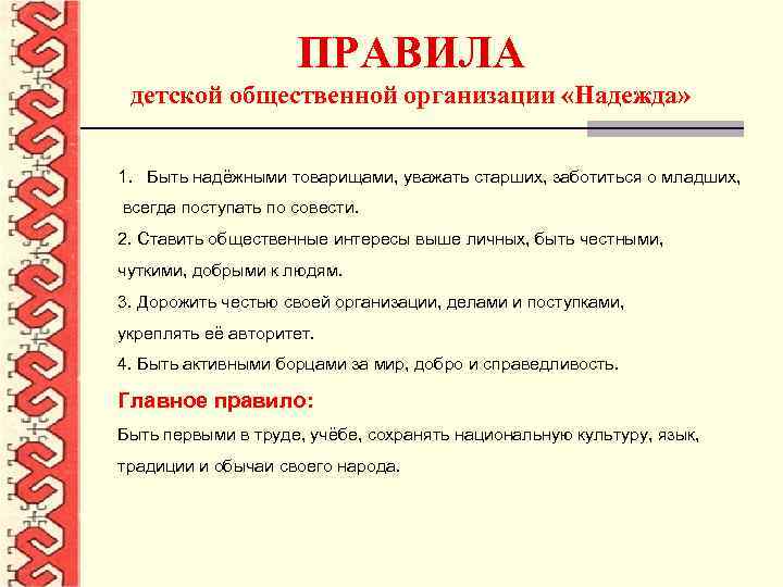 ПРАВИЛА детской общественной организации «Надежда» 1. Быть надёжными товарищами, уважать старших, заботиться о младших,