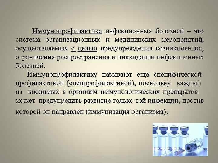 Иммунопрофилактика инфекционных болезней – это система организационных и медицинских мероприятий, осуществляемых с целью предупреждения