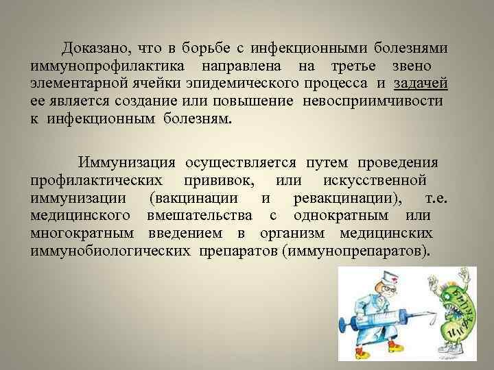  Доказано, что в борьбе с инфекционными болезнями иммунопрофилактика направлена на третье звено элементарной