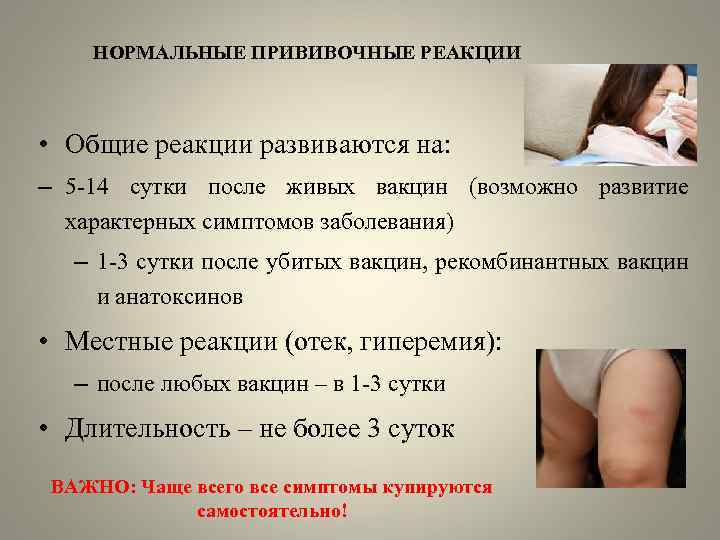 НОРМАЛЬНЫЕ ПРИВИВОЧНЫЕ РЕАКЦИИ • Общие реакции развиваются на: – 5 -14 сутки после живых