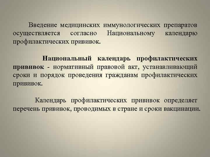  Введение медицинских иммунологических препаратов осуществляется согласно Национальному календарю профилактических прививок. Национальный календарь профилактических