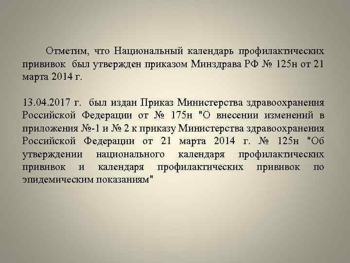  Отметим, что Национальный календарь профилактических прививок был утвержден приказом Минздрава РФ № 125