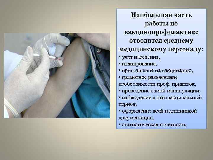 Наибольшая часть работы по вакцинопрофилактике отводится среднему медицинскому персоналу: • учет населения, • планирование,