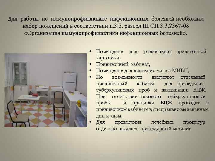 Для работы по иммунопрофилактике инфекционных болезней необходим набор помещений в соответствии п. 3. 2.