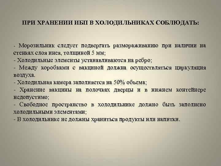 ПРИ ХРАНЕНИИ ИБП В ХОЛОДИЛЬНИКАХ СОБЛЮДАТЬ: - Морозильник следует подвергать размораживанию при наличии на