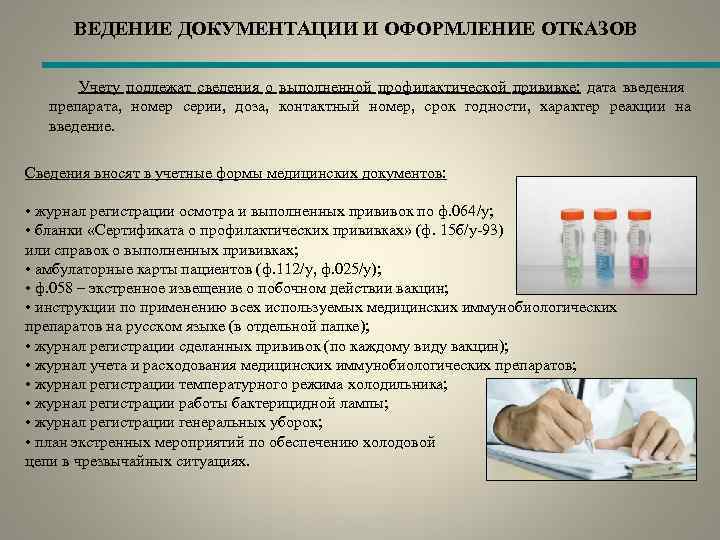 ВЕДЕНИЕ ДОКУМЕНТАЦИИ И ОФОРМЛЕНИЕ ОТКАЗОВ Учету подлежат сведения о выполненной профилактической прививке: дата введения