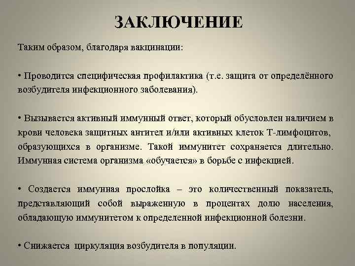 Заключение против