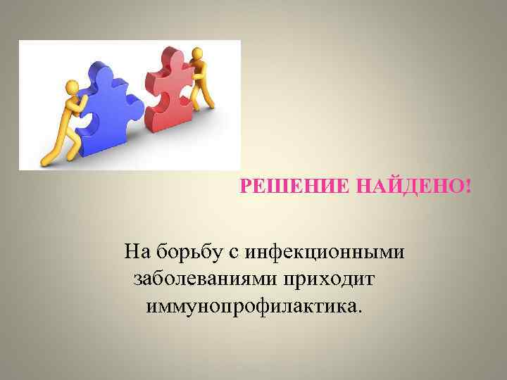 РЕШЕНИЕ НАЙДЕНО! На борьбу с инфекционными заболеваниями приходит иммунопрофилактика. 