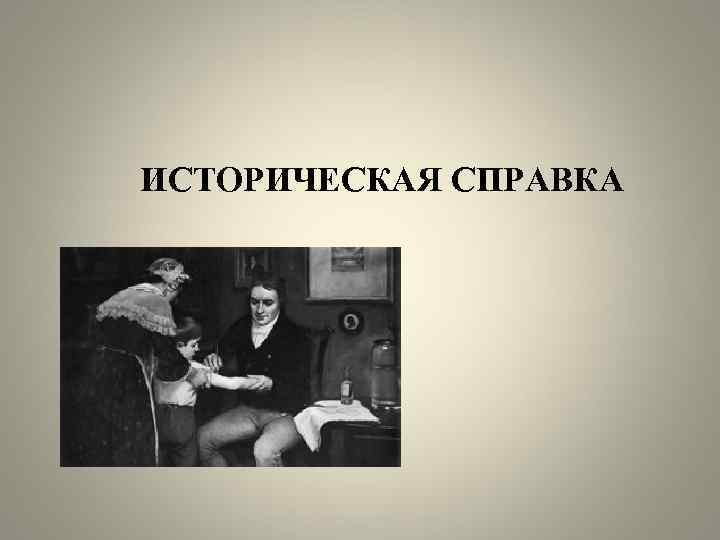 ИСТОРИЧЕСКАЯ СПРАВКА 