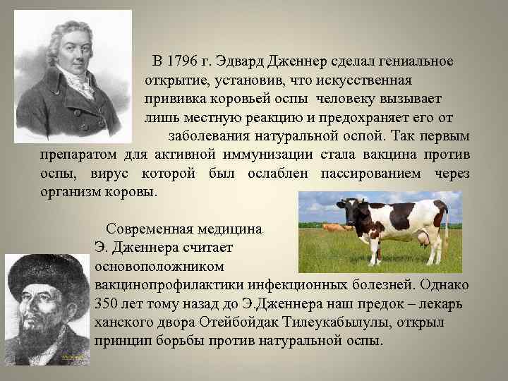  В 1796 г. Эдвард Дженнер сделал гениальное открытие, установив, что искусственная прививка коровьей