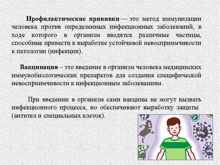 Профилактические прививки — это метод иммунизации человека против определенных инфекционных заболеваний, в ходе которого